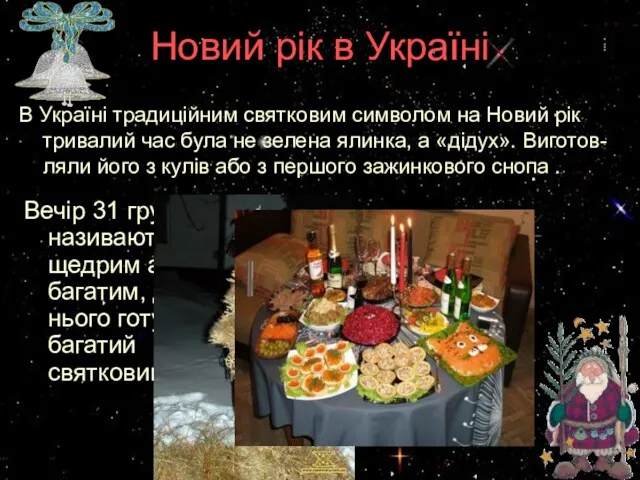 Новий рік в Україні В Україні традиційним святковим символом на Новий рік тривалий