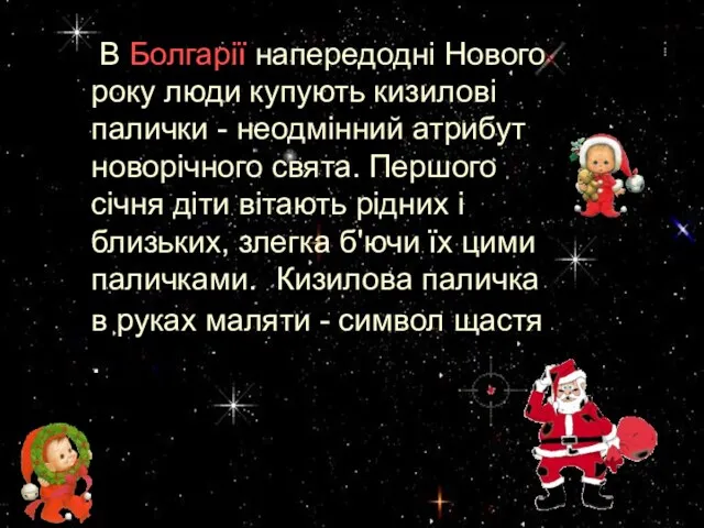 В Болгарії напередодні Нового року люди купують кизилові палички - неодмінний атрибут новорічного