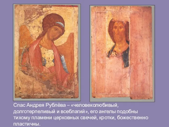 Спас Андрея Рублёва – «человеколюбивый, долготерпеливый и всеблагий», его ангелы
