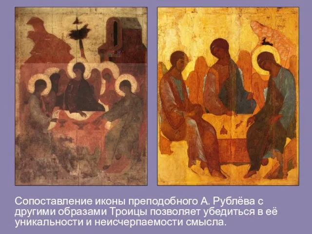 Сопоставление иконы преподобного А. Рублёва с другими образами Троицы позволяет