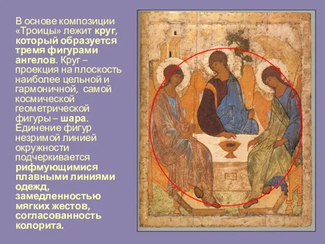 В основе композиции «Троицы» лежит круг, который образуется тремя фигурами