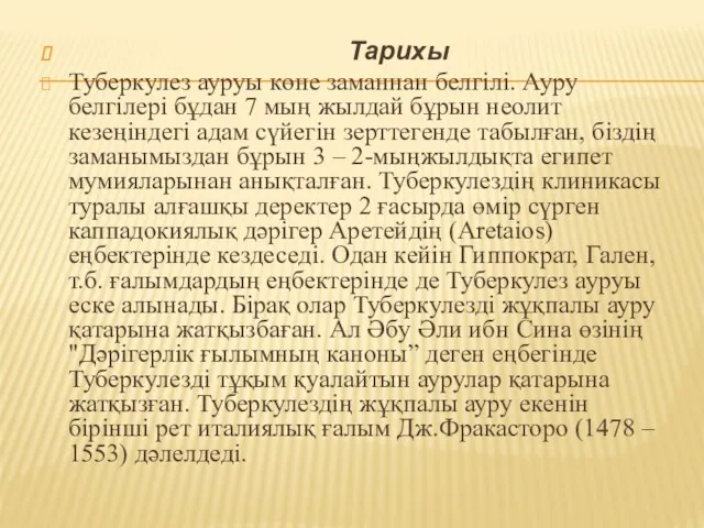 Тарихы Туберкулез ауруы көне заманнан белгілі. Ауру белгілері бұдан 7