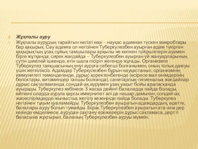 Жұқпалы ауру Жұқпалы аурудың тарайтын негізгі көзі – науқас адамнан