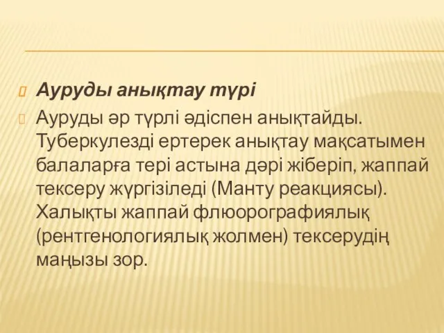 Ауруды анықтау түрі Ауруды әр түрлі әдіспен анықтайды. Туберкулезді ертерек