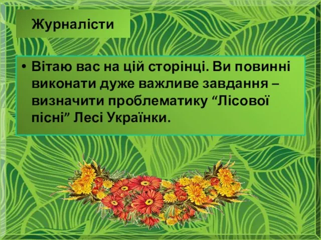 Журналісти Вітаю вас на цій сторінці. Ви повинні виконати дуже