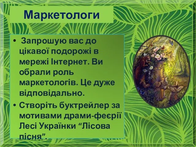 Маркетологи Запрошую вас до цікавої подорожі в мережі Інтернет. Ви