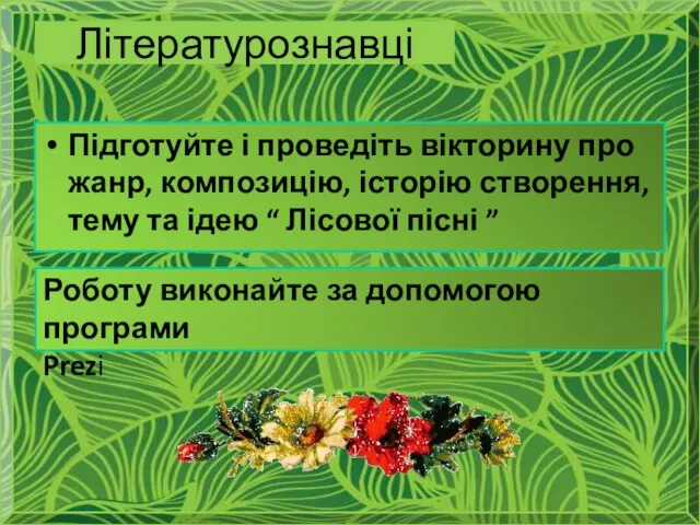 Літературознавці Підготуйте і проведіть вікторину про жанр, композицію, історію створення,тему