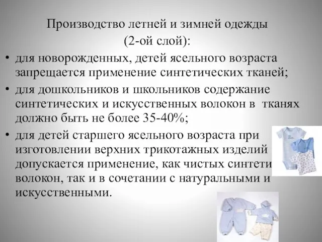 Производство летней и зимней одежды (2-ой слой): для новорожденных, детей