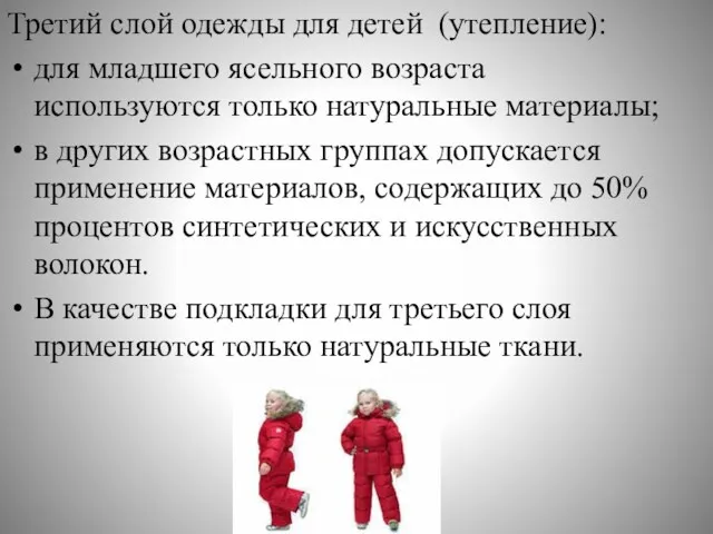 Третий слой одежды для детей (утепление): для младшего ясельного возраста