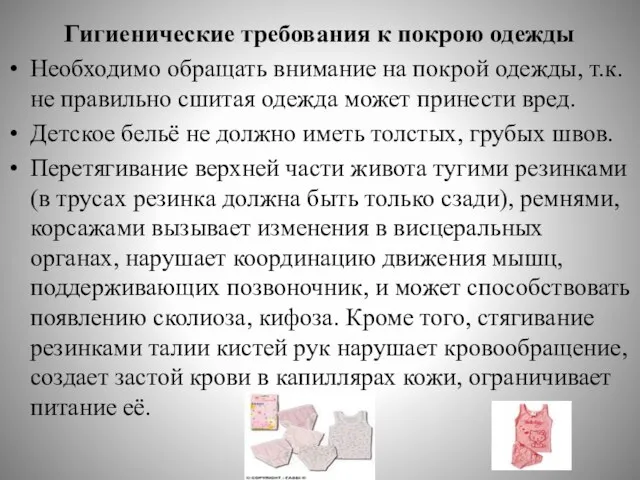 Гигиенические требования к покрою одежды Необходимо обращать внимание на покрой