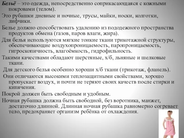 Бельё – это одежда, непосредственно соприкасающаяся с кожными покровами (телом).