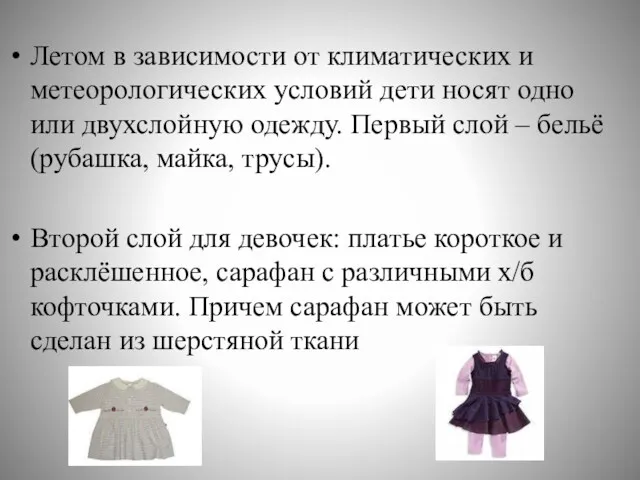 Летом в зависимости от климатических и метеорологических условий дети носят