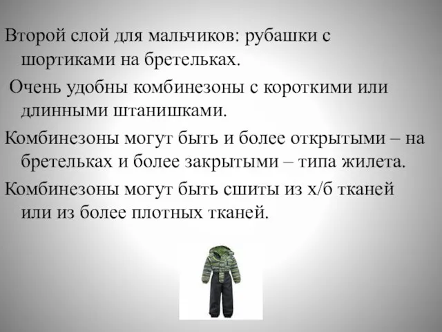 Второй слой для мальчиков: рубашки с шортиками на бретельках. Очень