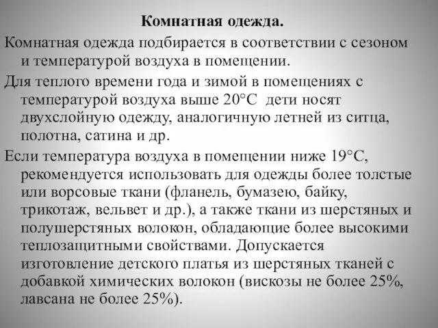 Комнатная одежда. Комнатная одежда подбирается в соответствии с сезоном и