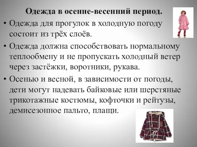 Одежда в осенне-весенний период. Одежда для прогулок в холодную погоду