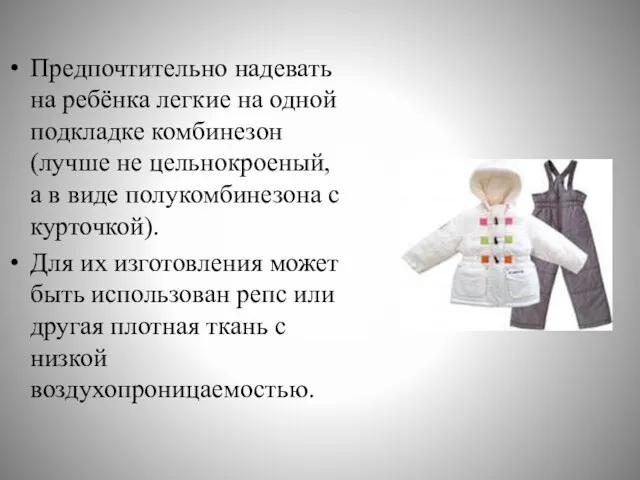 Предпочтительно надевать на ребёнка легкие на одной подкладке комбинезон (лучше