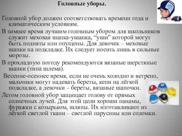 Головные уборы. Головной убор должен соответствовать времени года и климатическим