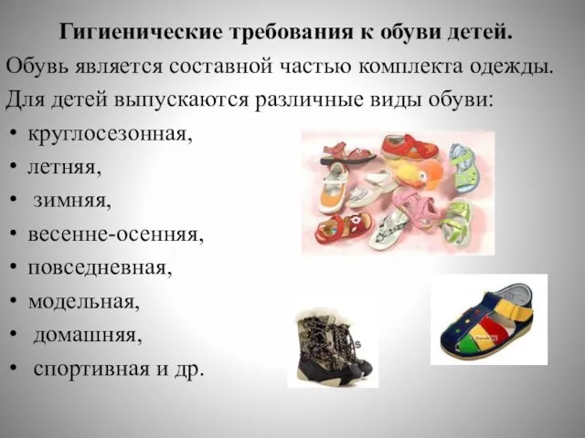 Гигиенические требования к обуви детей. Обувь является составной частью комплекта