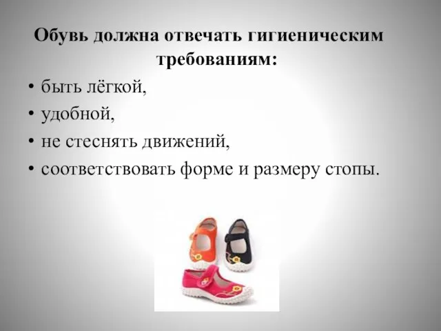 Обувь должна отвечать гигиеническим требованиям: быть лёгкой, удобной, не стеснять движений, соответствовать форме и размеру стопы.