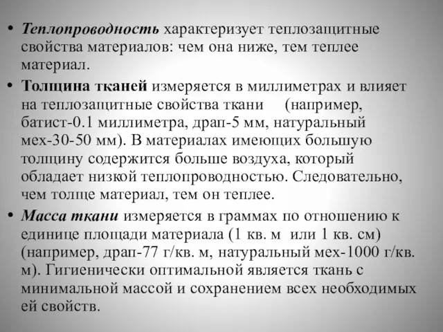 Теплопроводность характеризует теплозащитные свойства материалов: чем она ниже, тем теплее