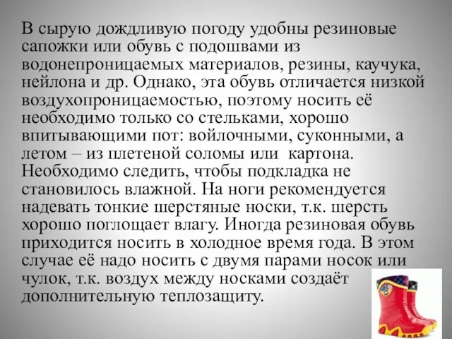 В сырую дождливую погоду удобны резиновые сапожки или обувь с