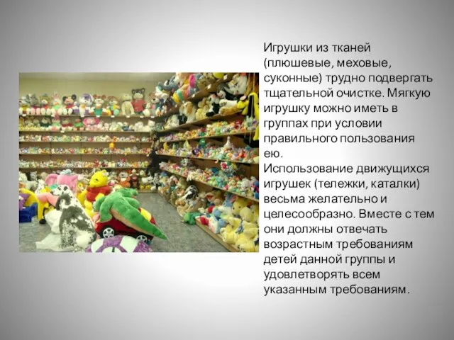 Игрушки из тканей (плюшевые, меховые, суконные) трудно подвергать тщательной очистке.