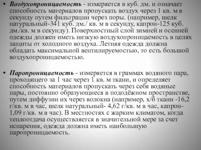 Воздухопроницаемость - измеряется в куб. дм. и означает способность материалов