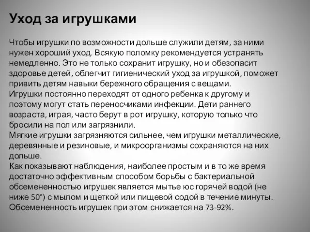 Уход за игрушками Чтобы игрушки по возможности дольше служили детям,