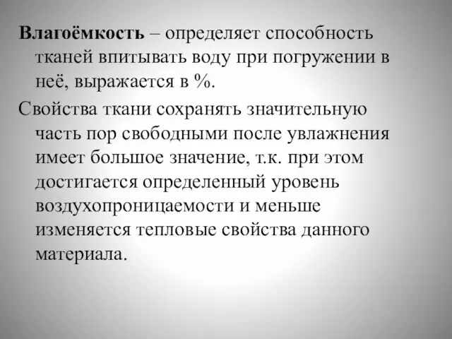 Влагоёмкость – определяет способность тканей впитывать воду при погружении в