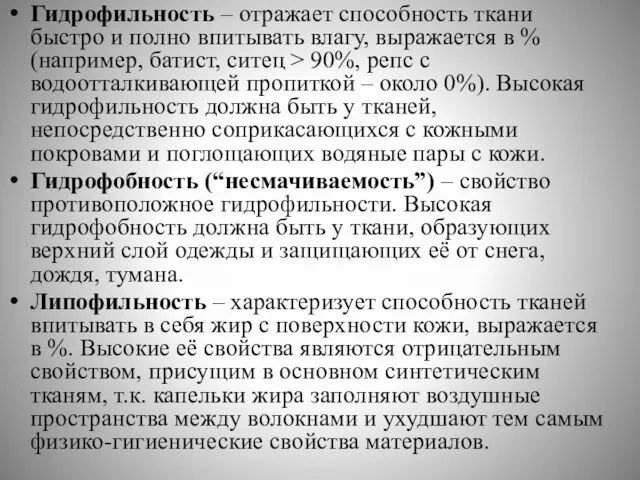 Гидрофильность – отражает способность ткани быстро и полно впитывать влагу,