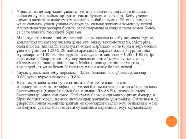 Ұшаның және жартылай ұшаның үстінгі қабаттарында пайда болатын кебілген құрғақ