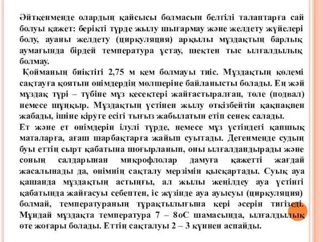 Әйткенменде олардың қайсысы болмасын белгілі талаптарға сай болуы қажет: берікті