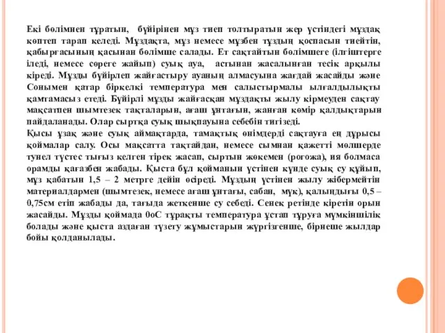 Екі бөлімнен тұратын, бүйірінен мұз тиеп толтыратын жер үстіндегі мұздақ