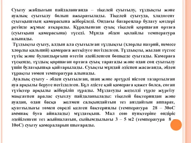 Суыту жабдығын пайдаланғанда – тікелей суытылу, тұздықты және ауалық суытылу