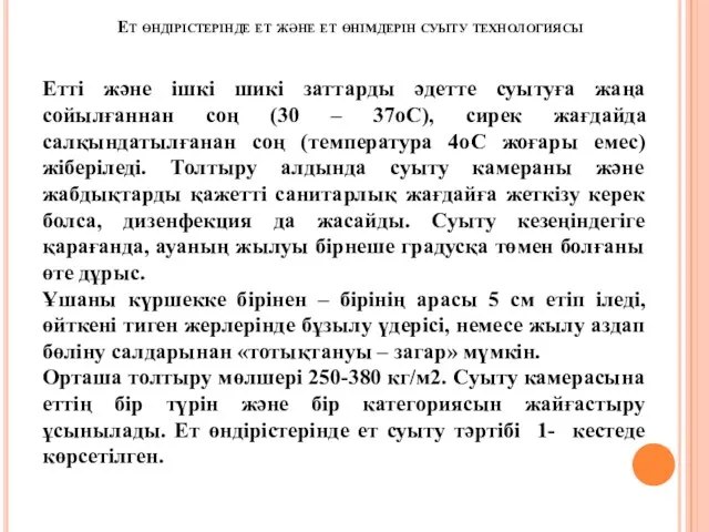 Ет өндірістерінде ет және ет өнімдерін суыту технологиясы Етті және