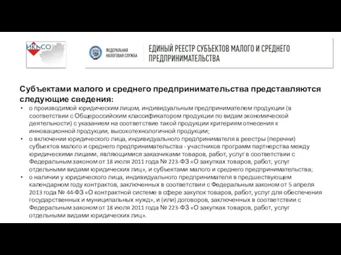 Субъектами малого и среднего предпринимательства представляются следующие сведения: о производимой