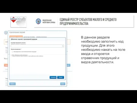 В данном разделе необходимо заполнить код продукции. Для этого необходимо