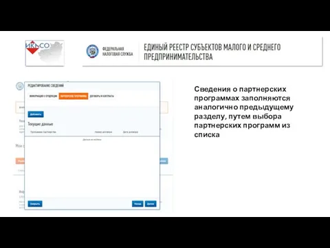 Сведения о партнерских программах заполняются аналогично предыдущему разделу, путем выбора партнерских программ из списка