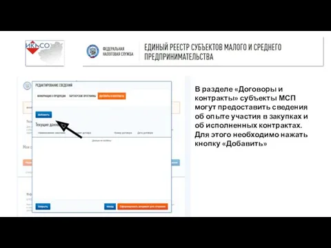 В разделе «Договоры и контракты» субъекты МСП могут предоставить сведения