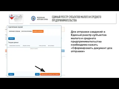 Для отправки сведений в Единый реестр субъектов малого и среднего