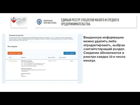 Введенную информацию можно удалить либо отредактировать, выбрав соответствующий раздел. Сведения