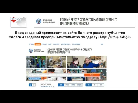 Ввод сведений происходит на сайте Единого реестра субъектов малого и среднего предпринимательства по адресу : https://rmsp.nalog.ru