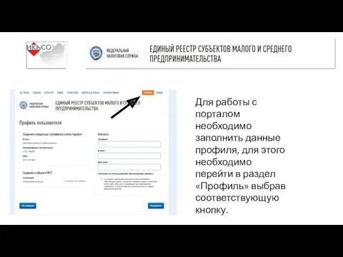 Для работы с порталом необходимо заполнить данные профиля, для этого