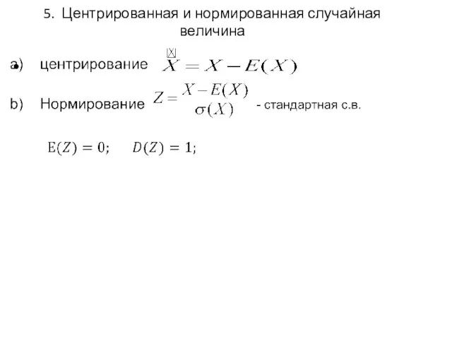 5. Центрированная и нормированная случайная величина