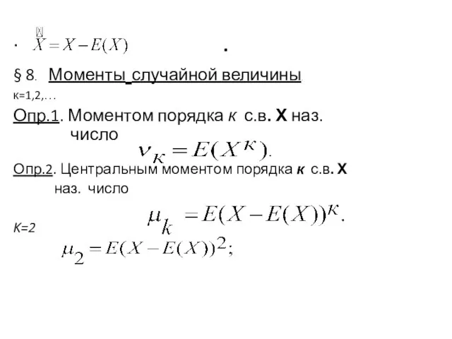 . . § 8. Моменты случайной величины. к=1,2,… Опр.1. Моментом