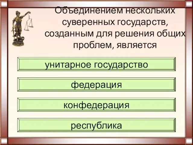 Объединением нескольких суверенных государств, созданным для решения общих проблем, является республика конфедерация федерация унитарное государство