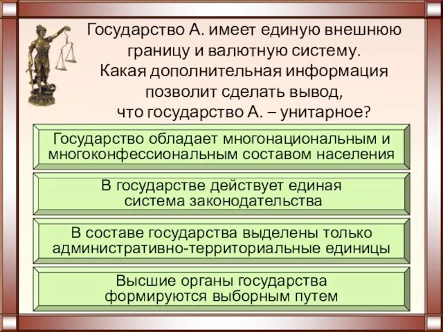 Государство А. имеет единую внешнюю границу и валютную систему. Какая дополнительная информация позволит