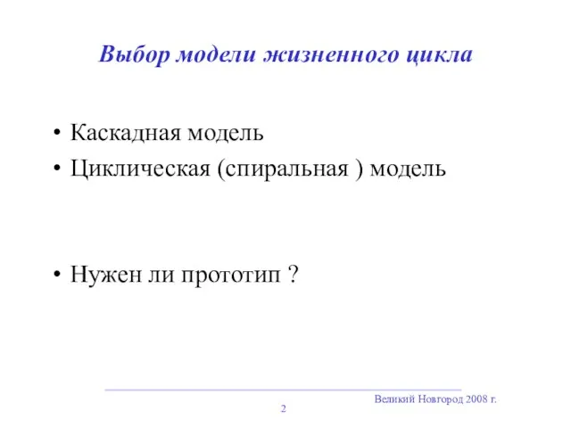 Великий Новгород 2008 г. Выбор модели жизненного цикла Каскадная модель