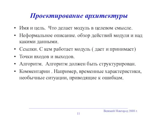 Великий Новгород 2008 г. Проектирование архитектуры Имя и цель. Что