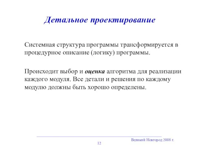 Великий Новгород 2008 г. Детальное проектирование Системная структура программы трансформируется в процедурное описание